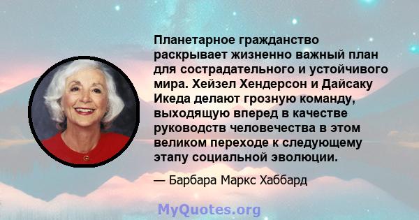 Планетарное гражданство раскрывает жизненно важный план для сострадательного и устойчивого мира. Хейзел Хендерсон и Дайсаку Икеда делают грозную команду, выходящую вперед в качестве руководств человечества в этом