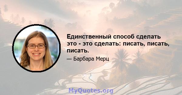 Единственный способ сделать это - это сделать: писать, писать, писать.