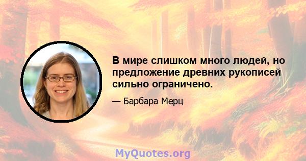 В мире слишком много людей, но предложение древних рукописей сильно ограничено.