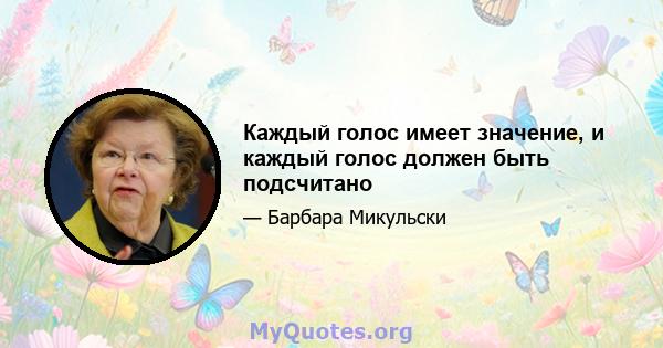 Каждый голос имеет значение, и каждый голос должен быть подсчитано