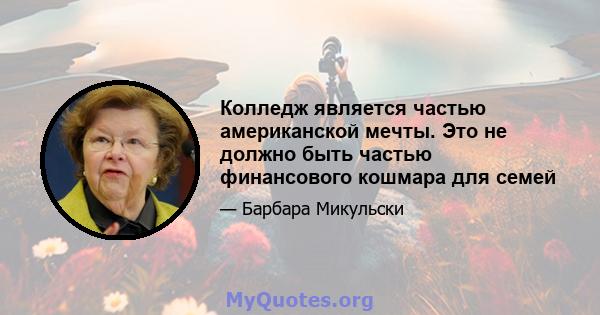 Колледж является частью американской мечты. Это не должно быть частью финансового кошмара для семей