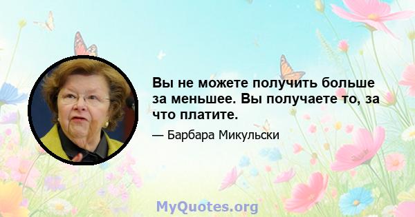 Вы не можете получить больше за меньшее. Вы получаете то, за что платите.