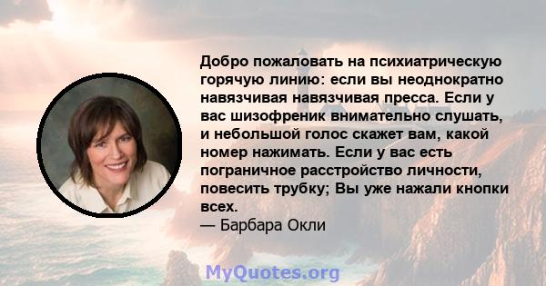 Добро пожаловать на психиатрическую горячую линию: если вы неоднократно навязчивая навязчивая пресса. Если у вас шизофреник внимательно слушать, и небольшой голос скажет вам, какой номер нажимать. Если у вас есть