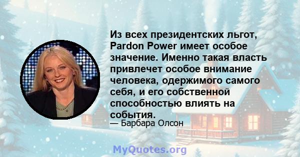 Из всех президентских льгот, Pardon Power имеет особое значение. Именно такая власть привлечет особое внимание человека, одержимого самого себя, и его собственной способностью влиять на события.