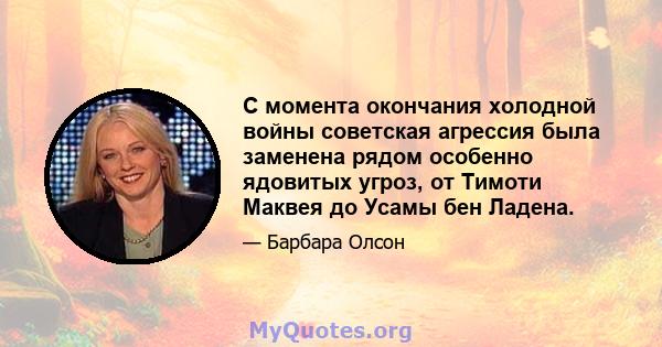 С момента окончания холодной войны советская агрессия была заменена рядом особенно ядовитых угроз, от Тимоти Маквея до Усамы бен Ладена.