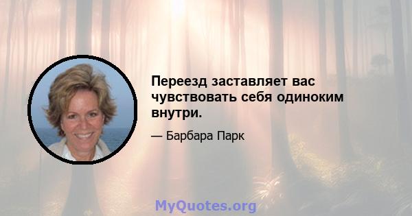 Переезд заставляет вас чувствовать себя одиноким внутри.