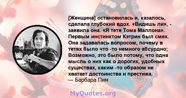 [Женщина] остановилась и, казалось, сделала глубокий вдох. «Видишь ли», - заявила она. «Я тетя Тома Маллона». Первым инстинктом Кэтрин был смех. Она задавалась вопросом, почему в тетях было что -то немного абсурдно;