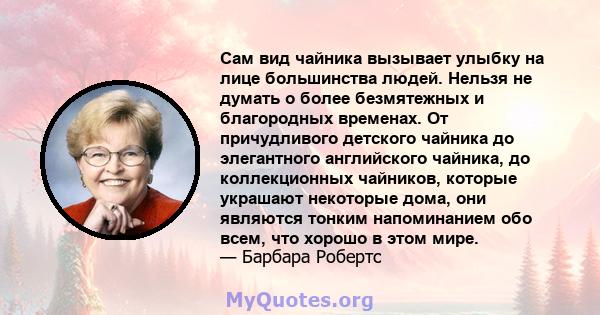 Сам вид чайника вызывает улыбку на лице большинства людей. Нельзя не думать о более безмятежных и благородных временах. От причудливого детского чайника до элегантного английского чайника, до коллекционных чайников,