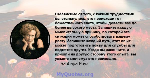 Независимо от того, с какими трудностями вы столкнулись, это происходит от божественного света, чтобы довести вас до более высокого места. Запишите каждую мыслительную причину, по которой эта ситуация может