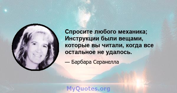 Спросите любого механика; Инструкции были вещами, которые вы читали, когда все остальное не удалось.