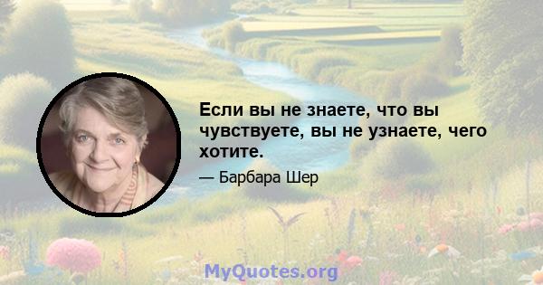 Если вы не знаете, что вы чувствуете, вы не узнаете, чего хотите.