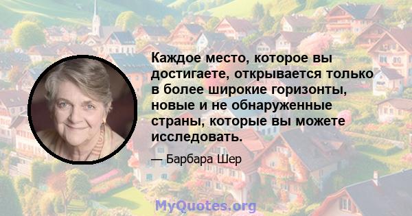 Каждое место, которое вы достигаете, открывается только в более широкие горизонты, новые и не обнаруженные страны, которые вы можете исследовать.