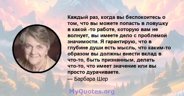 Каждый раз, когда вы беспокоитесь о том, что вы можете попасть в ловушку в какой -то работе, которую вам не волнует, вы имеете дело с проблемой значимости. Я гарантирую, что в глубине души есть мысль, что каким-то