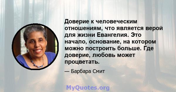 Доверие к человеческим отношениям, что является верой для жизни Евангелия. Это начало, основание, на котором можно построить больше. Где доверие, любовь может процветать.