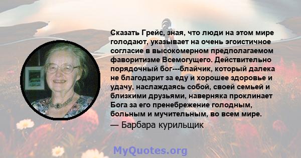 Сказать Грейс, зная, что люди на этом мире голодают, указывает на очень эгоистичное согласие в высокомерном предполагаемом фаворитизме Всемогущего. Действительно порядочный бог---блайчик, который далека не благодарит за 