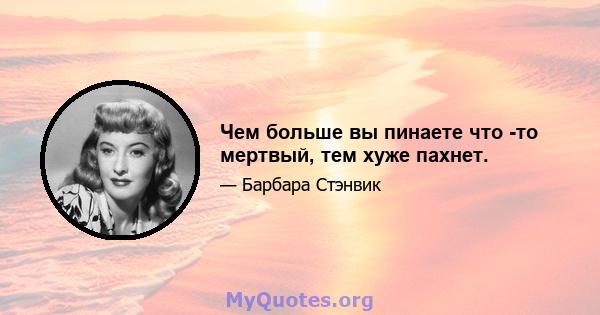 Чем больше вы пинаете что -то мертвый, тем хуже пахнет.