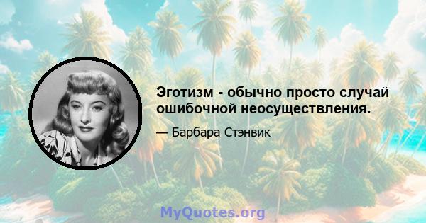 Эготизм - обычно просто случай ошибочной неосуществления.