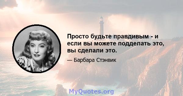 Просто будьте правдивым - и если вы можете подделать это, вы сделали это.