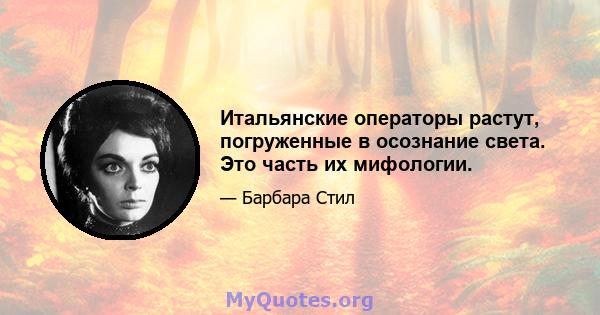 Итальянские операторы растут, погруженные в осознание света. Это часть их мифологии.