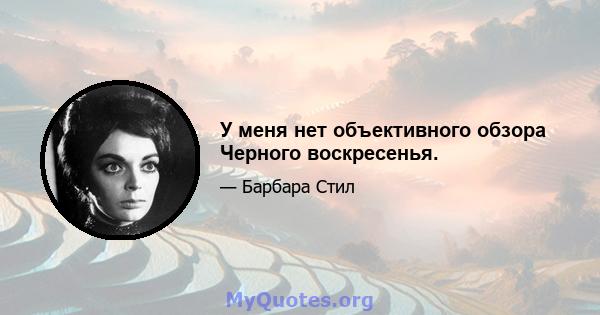 У меня нет объективного обзора Черного воскресенья.