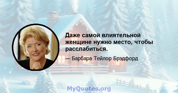 Даже самой влиятельной женщине нужно место, чтобы расслабиться.