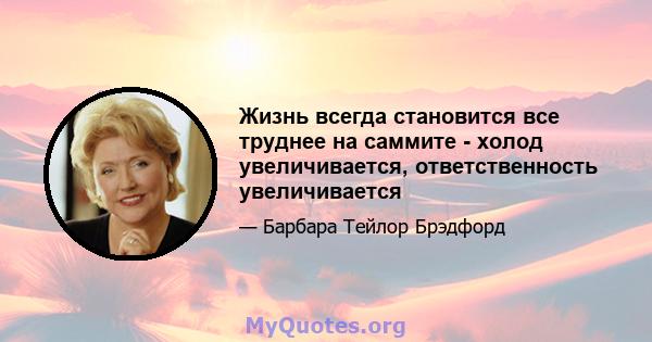 Жизнь всегда становится все труднее на саммите - холод увеличивается, ответственность увеличивается