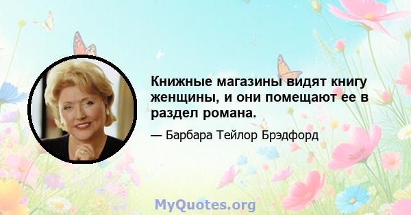 Книжные магазины видят книгу женщины, и они помещают ее в раздел романа.