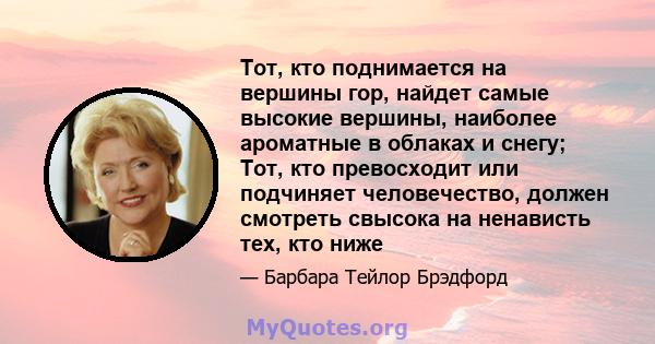 Тот, кто поднимается на вершины гор, найдет самые высокие вершины, наиболее ароматные в облаках и снегу; Тот, кто превосходит или подчиняет человечество, должен смотреть свысока на ненависть тех, кто ниже