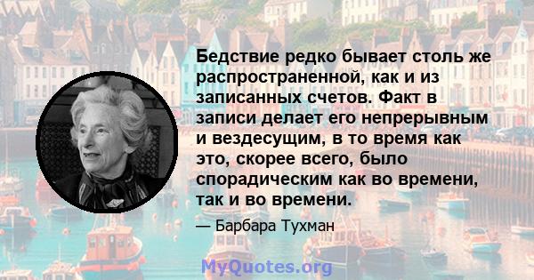 Бедствие редко бывает столь же распространенной, как и из записанных счетов. Факт в записи делает его непрерывным и вездесущим, в то время как это, скорее всего, было спорадическим как во времени, так и во времени.