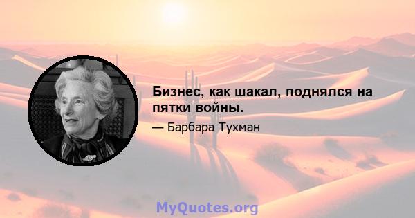 Бизнес, как шакал, поднялся на пятки войны.