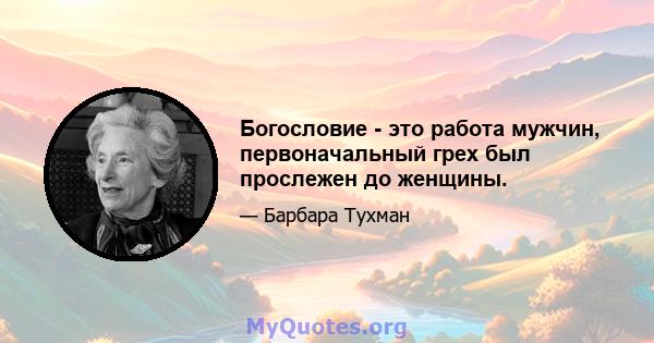 Богословие - это работа мужчин, первоначальный грех был прослежен до женщины.