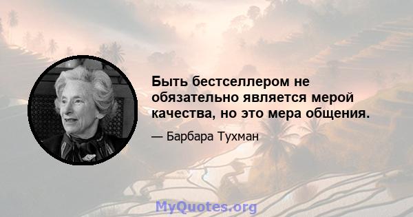 Быть бестселлером не обязательно является мерой качества, но это мера общения.