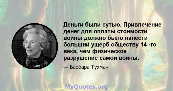 Деньги были сутью. Привлечение денег для оплаты стоимости войны должно было нанести больший ущерб обществу 14 -го века, чем физическое разрушение самой войны.