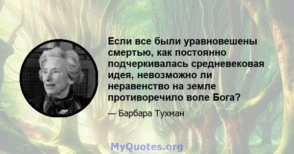 Если все были уравновешены смертью, как постоянно подчеркивалась средневековая идея, невозможно ли неравенство на земле противоречило воле Бога?