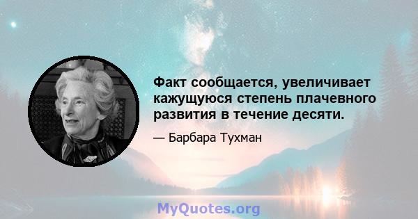 Факт сообщается, увеличивает кажущуюся степень плачевного развития в течение десяти.