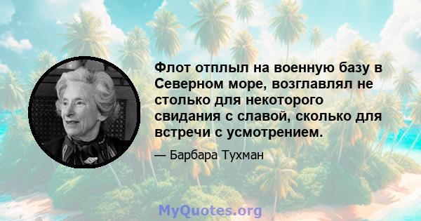 Флот отплыл на военную базу в Северном море, возглавлял не столько для некоторого свидания с славой, сколько для встречи с усмотрением.