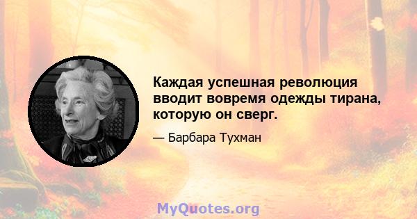 Каждая успешная революция вводит вовремя одежды тирана, которую он сверг.