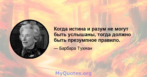 Когда истина и разум не могут быть услышаны, тогда должно быть презумпное правило.