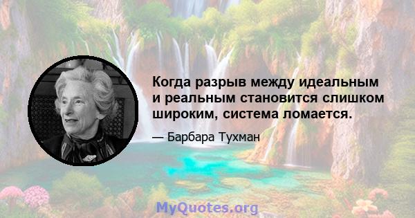 Когда разрыв между идеальным и реальным становится слишком широким, система ломается.