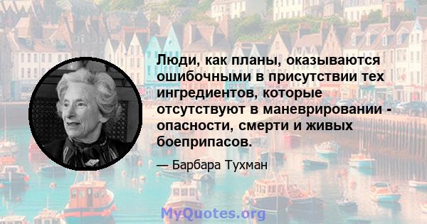 Люди, как планы, оказываются ошибочными в присутствии тех ингредиентов, которые отсутствуют в маневрировании - опасности, смерти и живых боеприпасов.