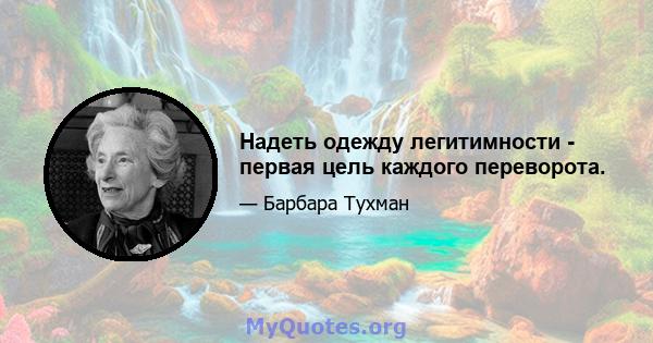 Надеть одежду легитимности - первая цель каждого переворота.