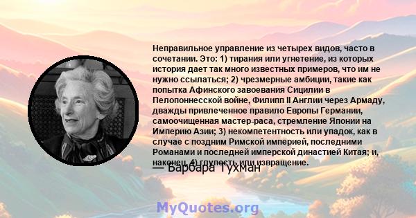 Неправильное управление из четырех видов, часто в сочетании. Это: 1) тирания или угнетение, из которых история дает так много известных примеров, что им не нужно ссылаться; 2) чрезмерные амбиции, такие как попытка