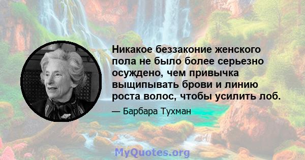 Никакое беззаконие женского пола не было более серьезно осуждено, чем привычка выщипывать брови и линию роста волос, чтобы усилить лоб.