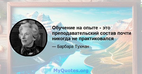 Обучение на опыте - это преподавательский состав почти никогда не практиковался