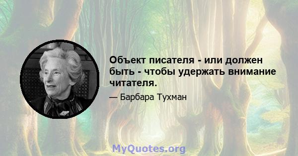 Объект писателя - или должен быть - чтобы удержать внимание читателя.