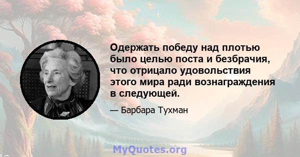 Одержать победу над плотью было целью поста и безбрачия, что отрицало удовольствия этого мира ради вознаграждения в следующей.