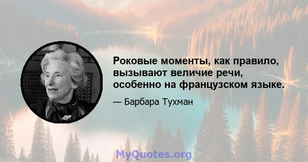 Роковые моменты, как правило, вызывают величие речи, особенно на французском языке.