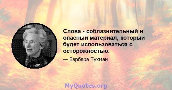 Слова - соблазнительный и опасный материал, который будет использоваться с осторожностью.