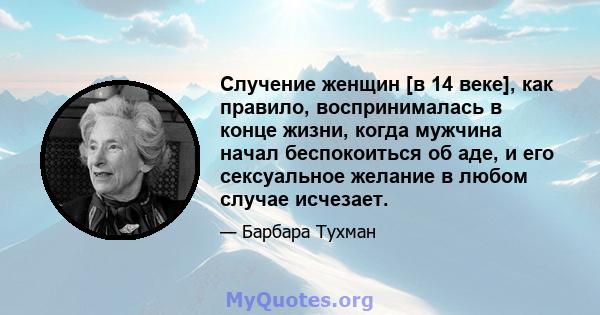 Случение женщин [в 14 веке], как правило, воспринималась в конце жизни, когда мужчина начал беспокоиться об аде, и его сексуальное желание в любом случае исчезает.