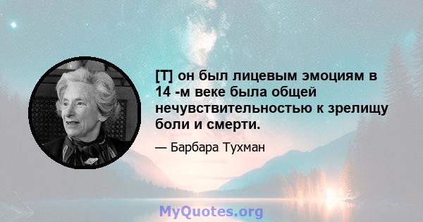 [T] он был лицевым эмоциям в 14 -м веке была общей нечувствительностью к зрелищу боли и смерти.